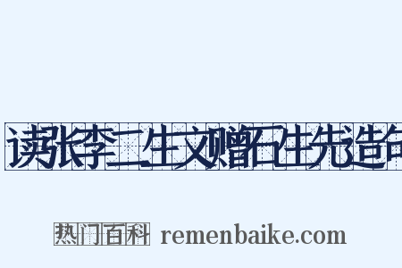 读张李二生文赠石生先造句是什么意思的图片